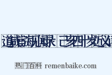道咸宦海见闻录·己亥四十岁近义词是什么意思的图片